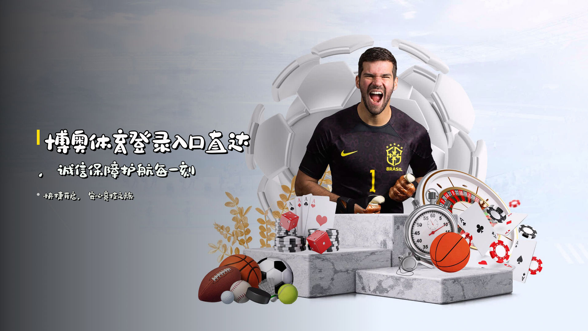 博奥体育<strong>登录入口</strong>直达,<br>诚信保障护航每一刻