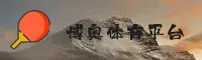 博奥体育官网(boao)平台 - 官方正版地址