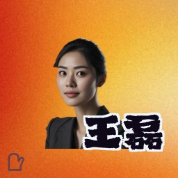 王磊